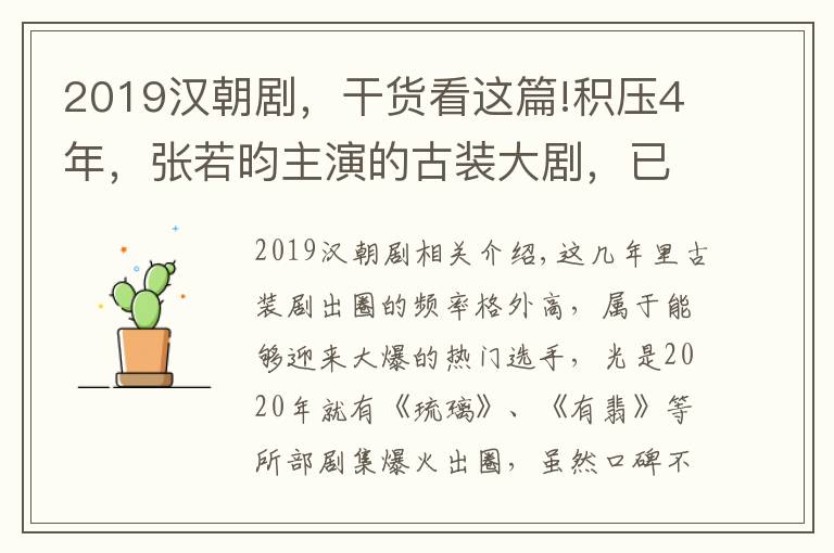 2019汉朝剧，干货看这篇!积压4年，张若昀主演的古装大剧，已成“请不起”的奢华阵容