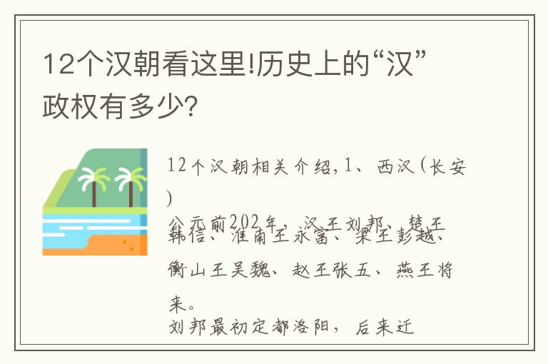 12个汉朝看这里!历史上的“汉”政权有多少？