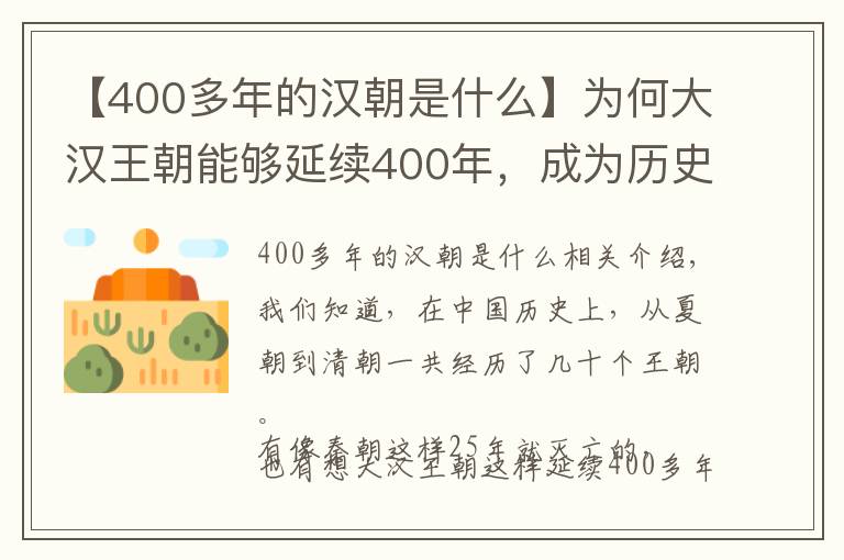 【400多年的汉朝是什么】为何大汉王朝能够延续400年，成为历史上最久远的朝代？