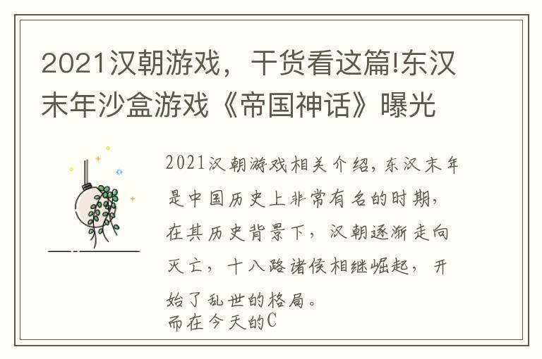 2021汉朝游戏，干货看这篇!东汉末年沙盒游戏《帝国神话》曝光，虚幻4引擎打造未来登录Steam