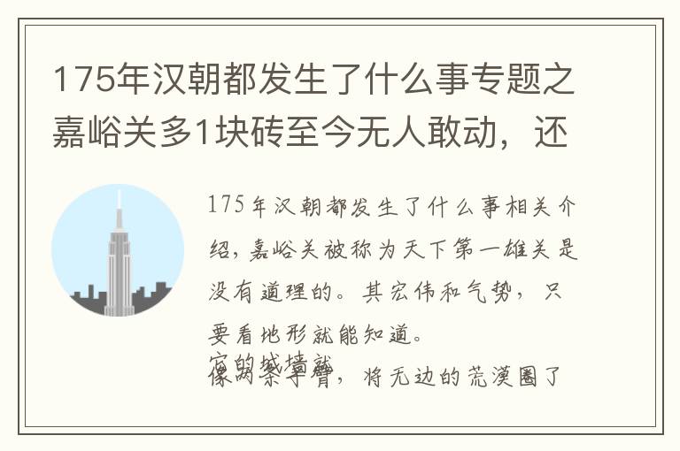 175年汉朝都发生了什么事专题之嘉峪关多1块砖至今无人敢动，还有座四合院，死过18位游击将军