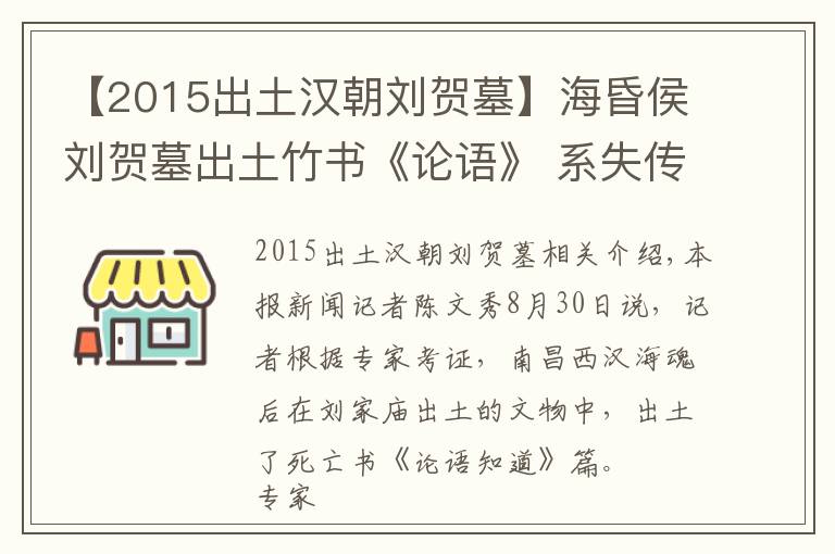 【2015出土汉朝刘贺墓】海昏侯刘贺墓出土竹书《论语》 系失传1800年的《齐论》？