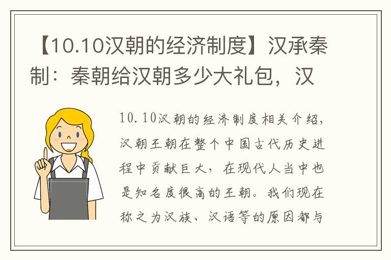 【10.10汉朝的经济制度】汉承秦制：秦朝给汉朝多少大礼包，汉朝强盛离不开秦朝的负重前行