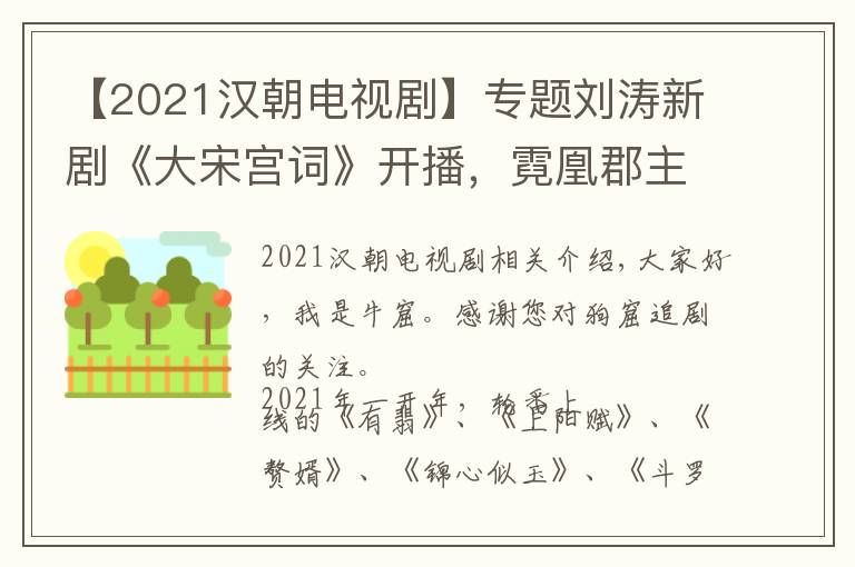 【2021汉朝电视剧】专题刘涛新剧《大宋宫词》开播，霓凰郡主化身宋朝最有权力的女人