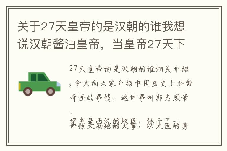 关于27天皇帝的是汉朝的谁我想说汉朝酱油皇帝，当皇帝27天下岗，两千年后坟被盗，出土珍宝无数