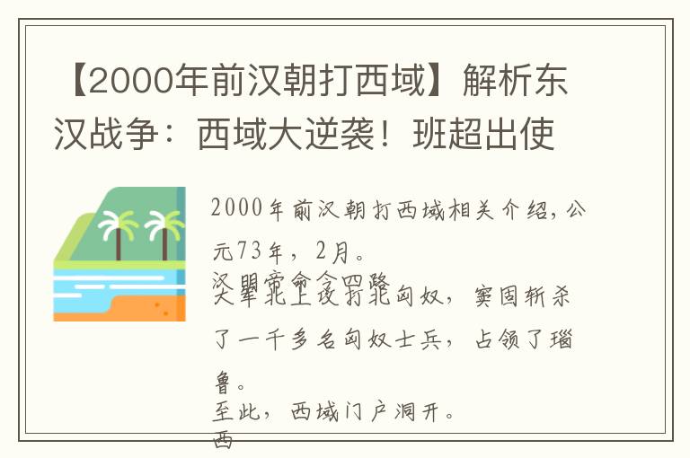 【2000年前汉朝打西域】解析东汉战争：西域大逆袭！班超出使西域，打通西域南道