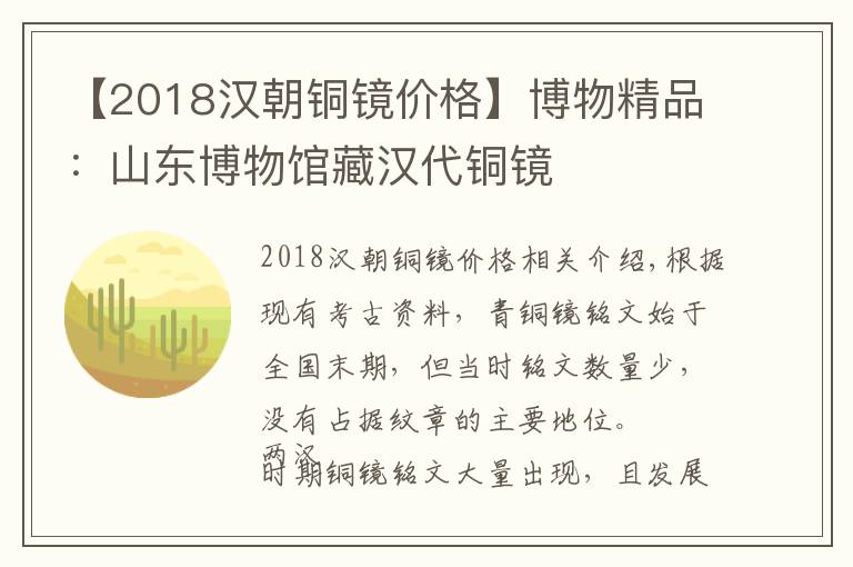【2018汉朝铜镜价格】博物精品：山东博物馆藏汉代铜镜