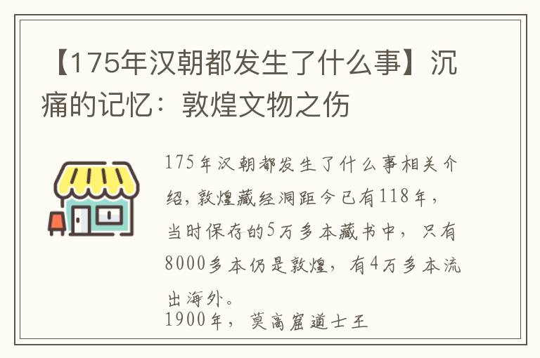 【175年汉朝都发生了什么事】沉痛的记忆：敦煌文物之伤