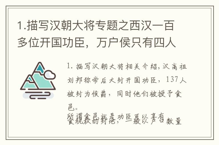 1.描写汉朝大将专题之西汉一百多位开国功臣，万户侯只有四人，你都知道谁？