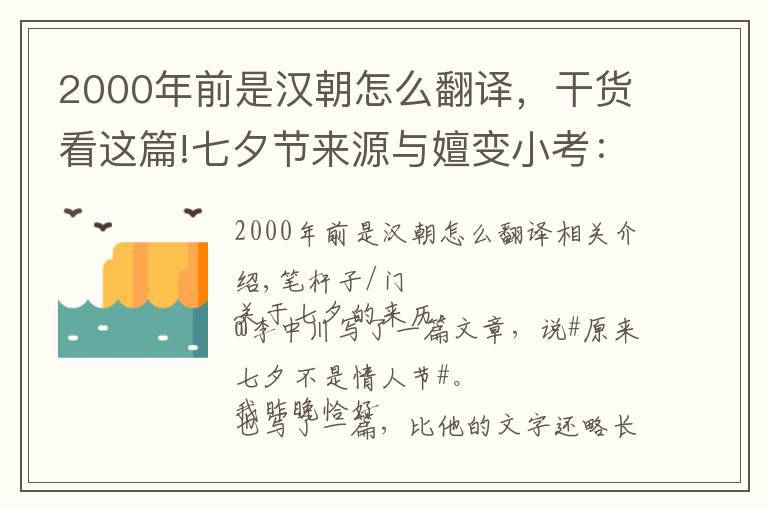 2000年前是汉朝怎么翻译，干货看这篇!七夕节来源与嬗变小考：说成情人节，属于商家谋