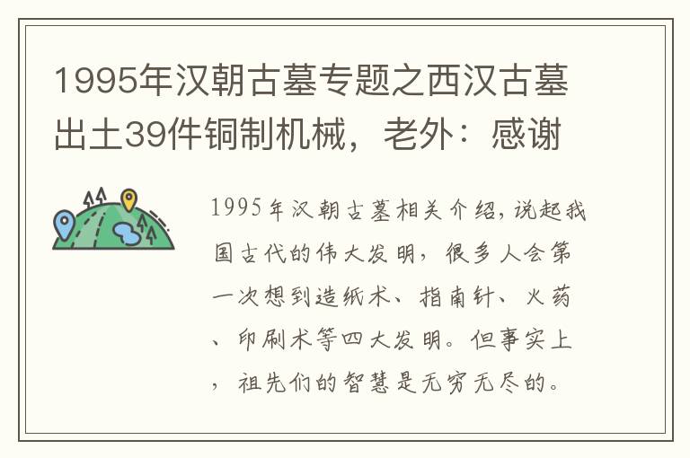 1995年汉朝古墓专题之西汉古墓出土39件铜制机械，老外：感谢上帝罗马没有惹怒汉朝