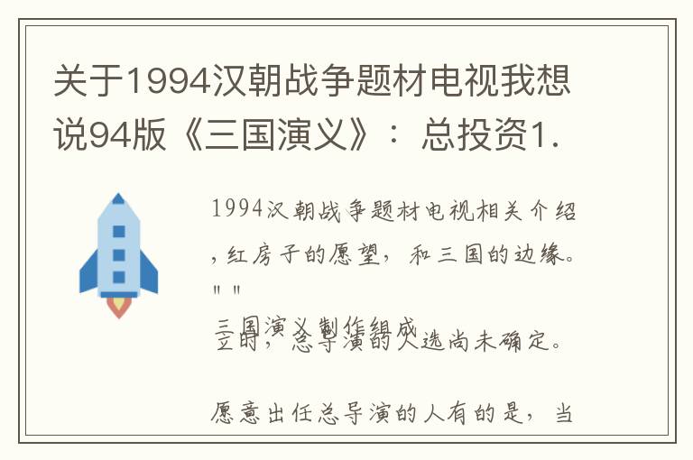 关于1994汉朝战争题材电视我想说94版《三国演义》：总投资1.7亿，演员一集250元，动用军队40万！