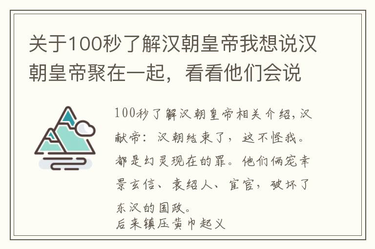 关于100秒了解汉朝皇帝我想说汉朝皇帝聚在一起，看看他们会说些什么––两汉皇帝群聊二