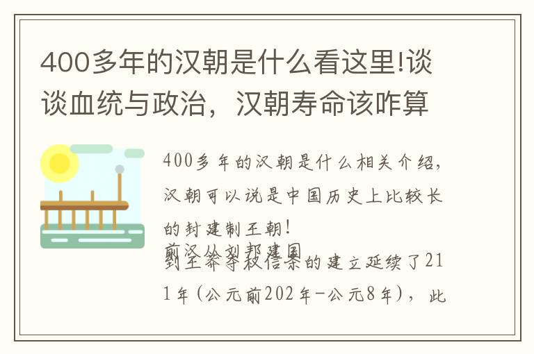 400多年的汉朝是什么看这里!谈谈血统与政治，汉朝寿命该咋算，是400年还是450年