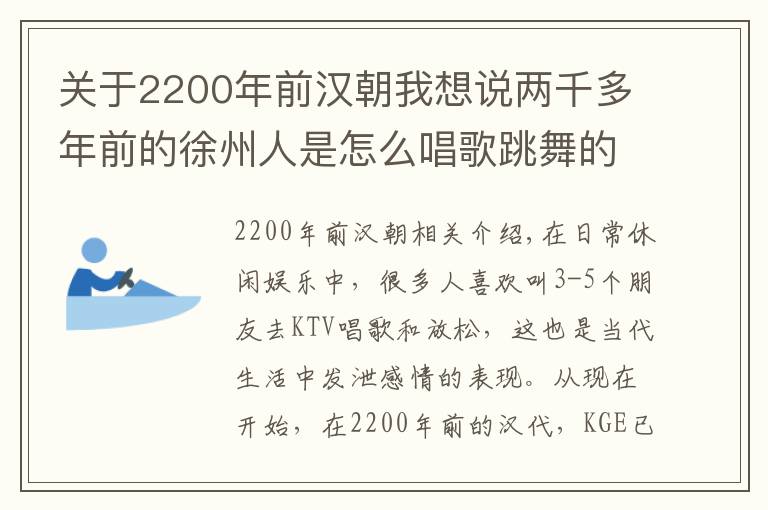 关于2200年前汉朝我想说两千多年前的徐州人是怎么唱歌跳舞的