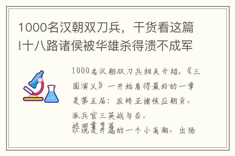 1000名汉朝双刀兵，干货看这篇!十八路诸侯被华雄杀得溃不成军，究竟是华雄太厉害还是众人无能？