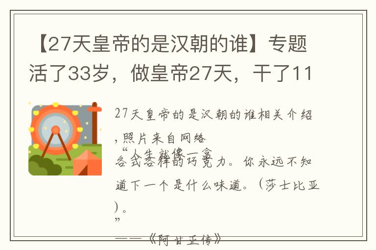 【27天皇帝的是汉朝的谁】专题活了33岁，做皇帝27天，干了1127件坏事，我是汉废帝刘贺