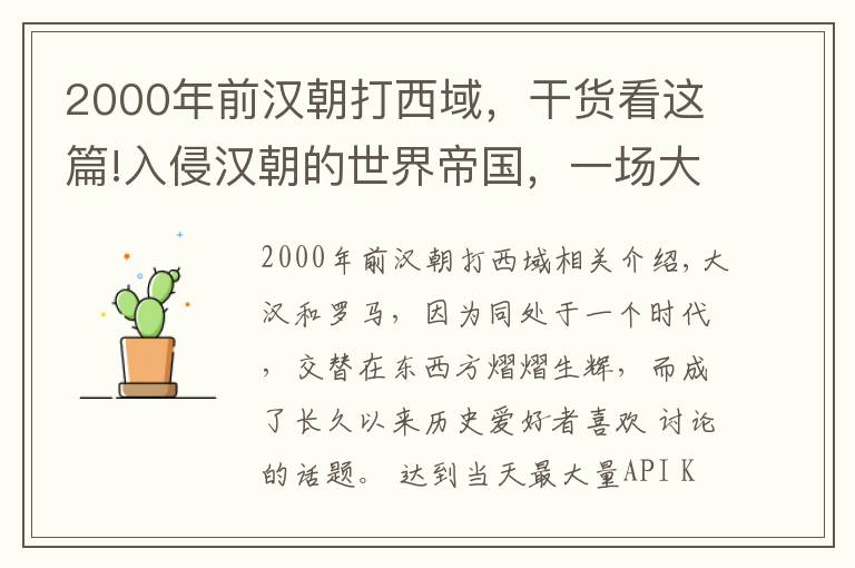 2000年前汉朝打西域，干货看这篇!入侵汉朝的世界帝国，一场大败后转移战略目标，后人今在印度