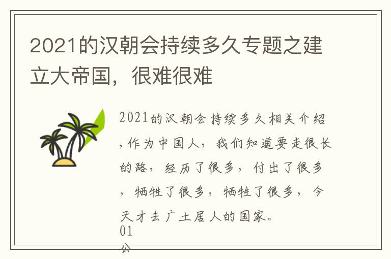 2021的汉朝会持续多久专题之建立大帝国，很难很难