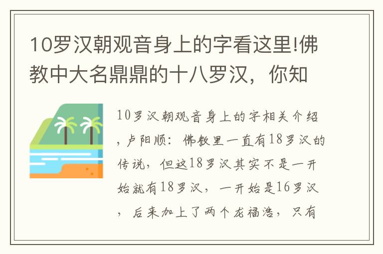 10罗汉朝观音身上的字看这里!佛教中大名鼎鼎的十八罗汉，你知道降龙伏虎罗汉是后来加上去的吗