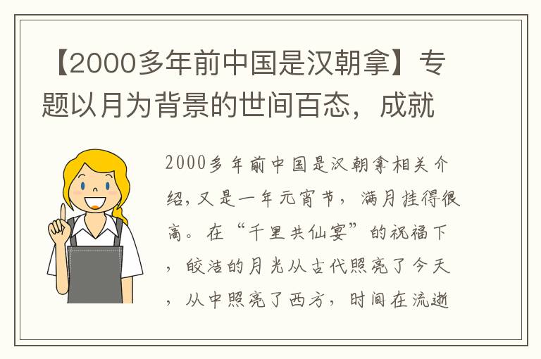 【2000多年前中国是汉朝拿】专题以月为背景的世间百态，成就了月之百态