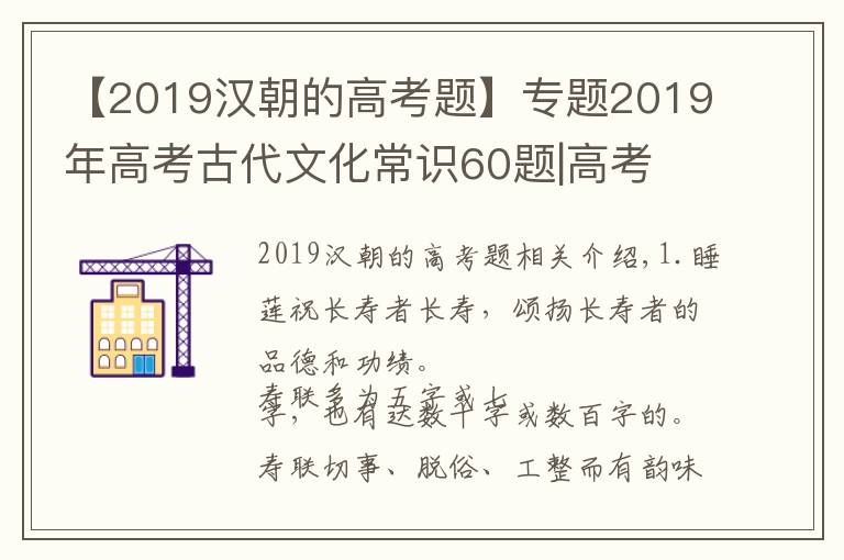 【2019汉朝的高考题】专题2019年高考古代文化常识60题|高考