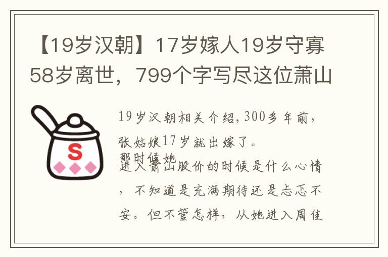 【19岁汉朝】17岁嫁人19岁守寡58岁离世，799个字写尽这位萧山明代女子的一生