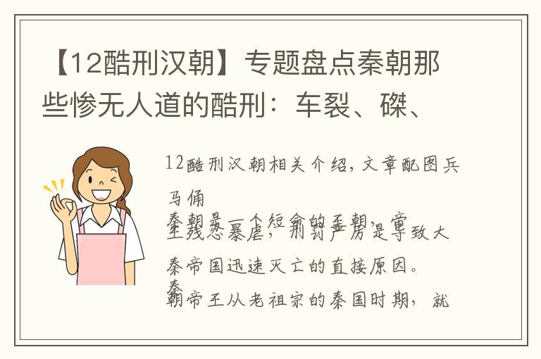 【12酷刑汉朝】专题盘点秦朝那些惨无人道的酷刑：车裂、磔、剕…...