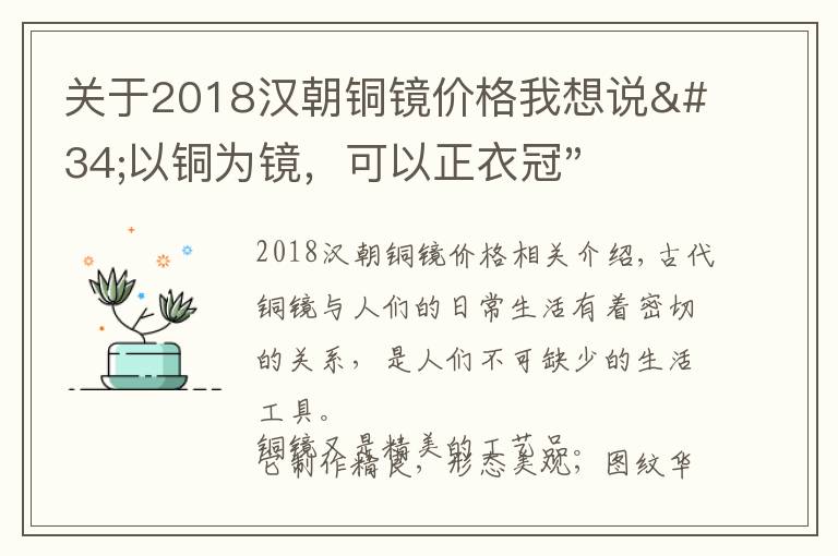 关于2018汉朝铜镜价格我想说"以铜为镜，可以正衣冠"，古铜镜居然可以卖到1495万元