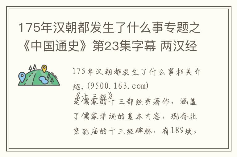 175年汉朝都发生了什么事专题之《中国通史》第23集字幕 两汉经学