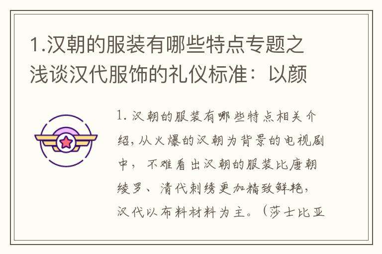 1.汉朝的服装有哪些特点专题之浅谈汉代服饰的礼仪标准：以颜色论尊卑，服饰与五行相通