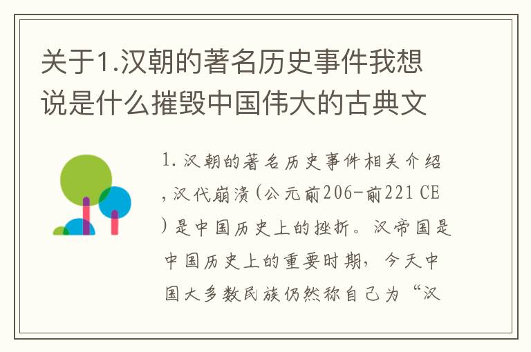 关于1.汉朝的著名历史事件我想说是什么摧毁中国伟大的古典文明：汉朝的灭亡