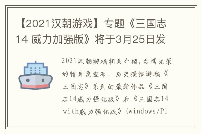 【2021汉朝游戏】专题《三国志14 威力加强版》将于3月25日发布大型免费更新