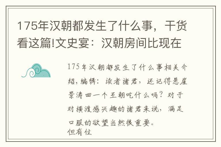 175年汉朝都发生了什么事，干货看这篇!文史宴：汉朝房间比现在低多少？长安漂比北漂舒适吗