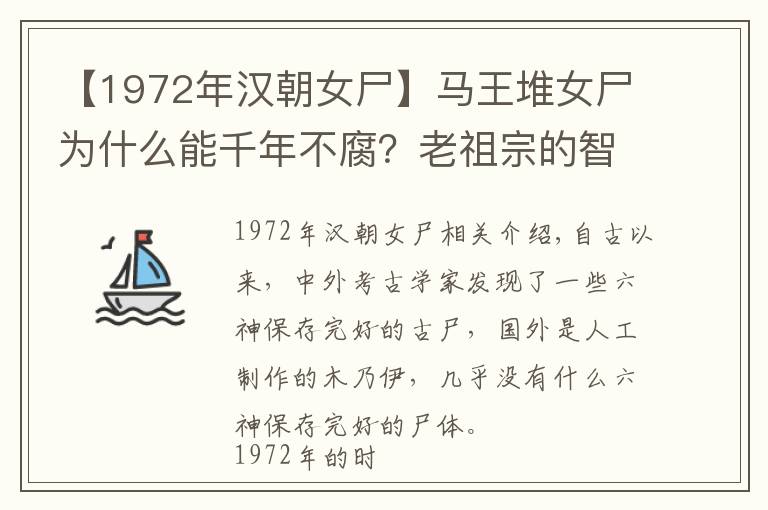 【1972年汉朝女尸】马王堆女尸为什么能千年不腐？老祖宗的智慧真是难以揣摩