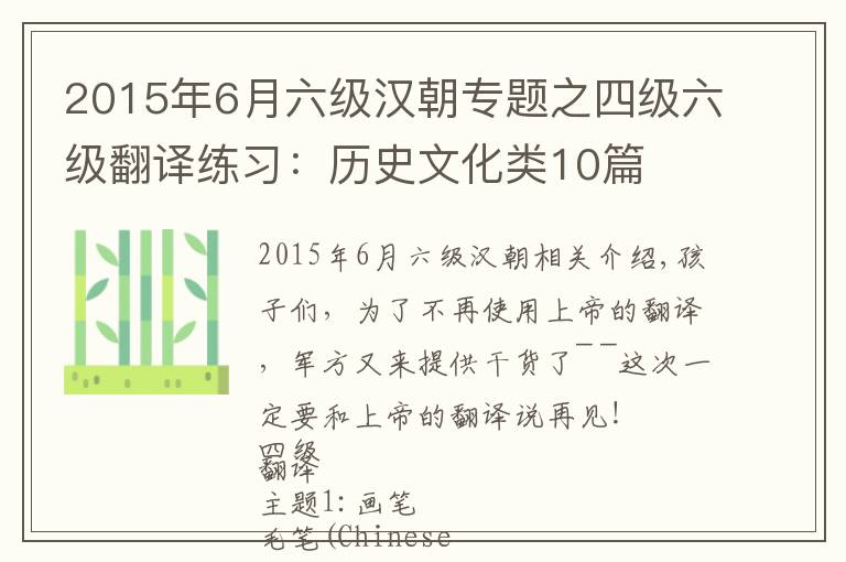 2015年6月六级汉朝专题之四级六级翻译练习：历史文化类10篇