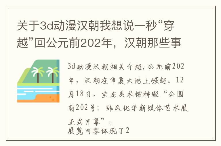 关于3d动漫汉朝我想说一秒“穿越”回公元前202年，汉朝那些事儿，和你我都有关