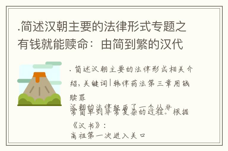 .简述汉朝主要的法律形式专题之有钱就能赎命：由简到繁的汉代法制建设之路