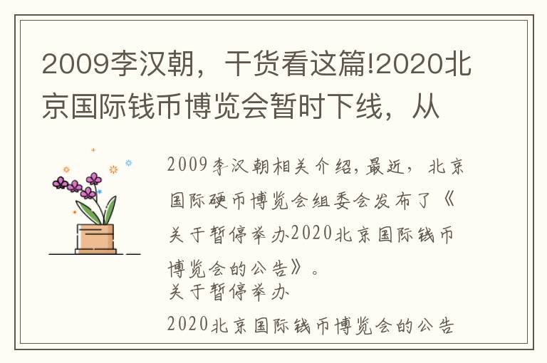 2009李汉朝，干货看这篇!2020北京国际钱币博览会暂时下线，从头回顾历年博览会银币