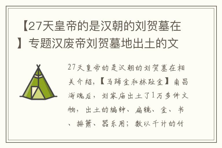 【27天皇帝的是汉朝的刘贺墓在】专题汉废帝刘贺墓地出土的文物：奢华的难以想象，黄金塞满了棺材