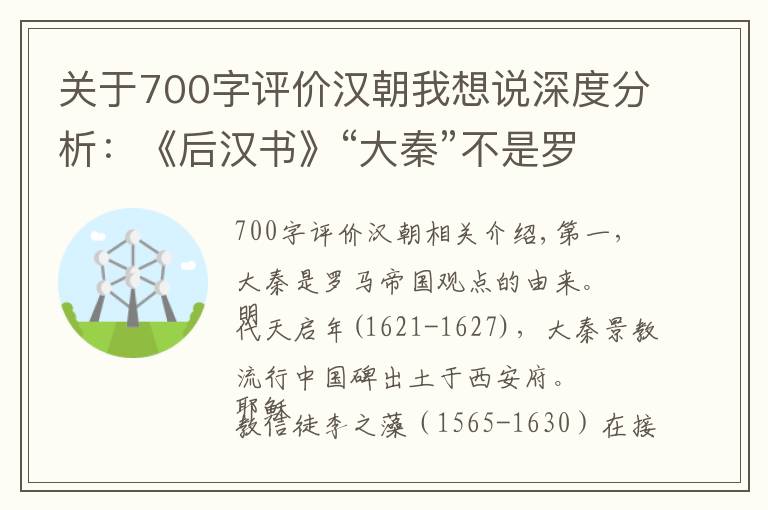 关于700字评价汉朝我想说深度分析：《后汉书》“大秦”不是罗马帝国，而是东方国度