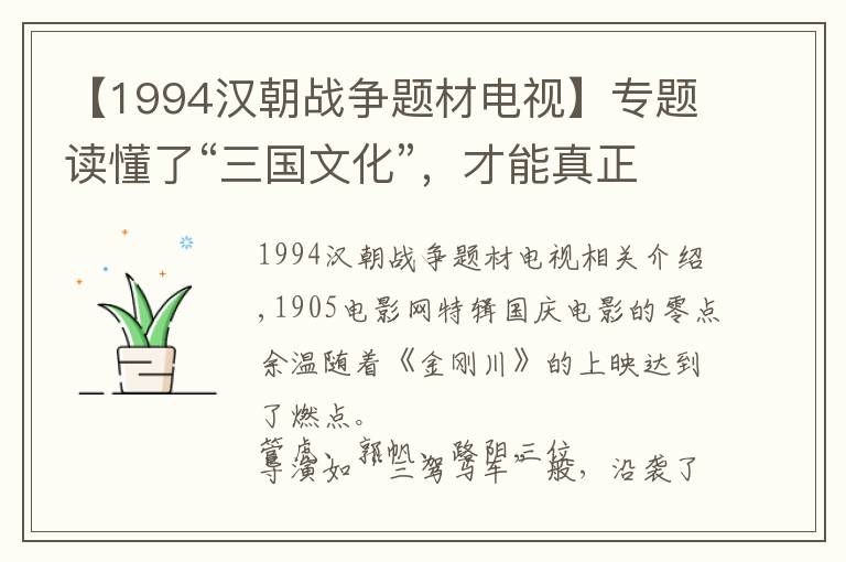 【1994汉朝战争题材电视】专题读懂了“三国文化”，才能真正看懂《金刚川》