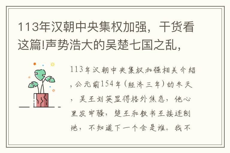 113年汉朝中央集权加强，干货看这篇!声势浩大的吴楚七国之乱，为何在三个月内就平定了？