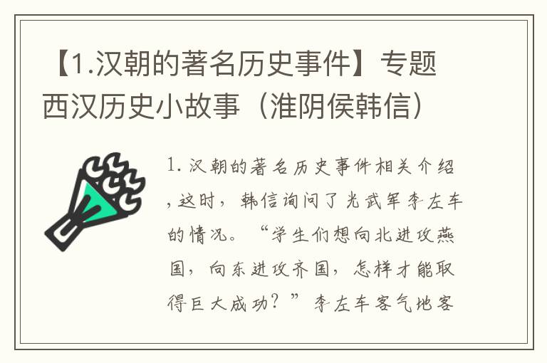 【1.汉朝的著名历史事件】专题西汉历史小故事（淮阴侯韩信）