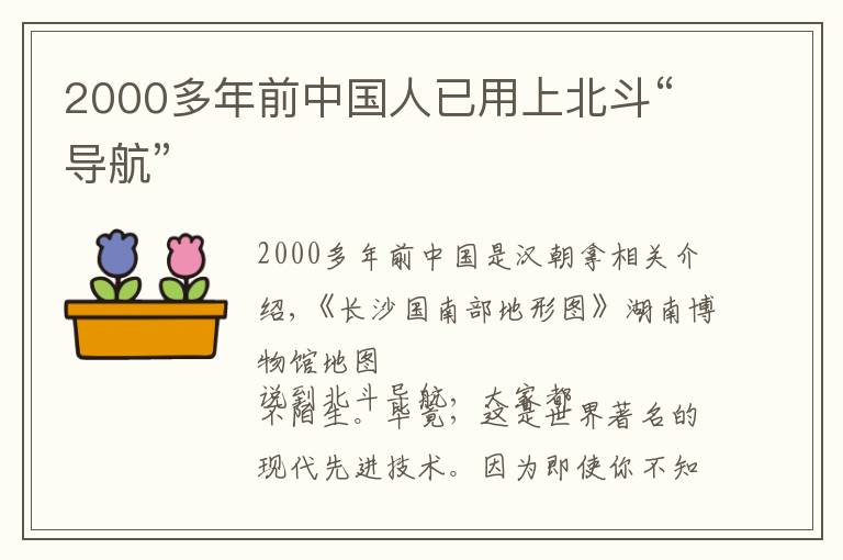 2000多年前中国人已用上北斗“导航”