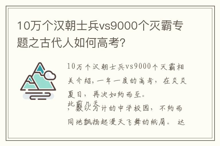 10万个汉朝士兵vs9000个灭霸专题之古代人如何高考？