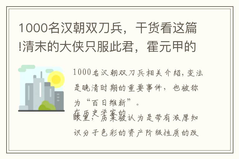 1000名汉朝双刀兵，干货看这篇!清末的大侠只服此君，霍元甲的好友，冒死法场为革命党收尸埋葬