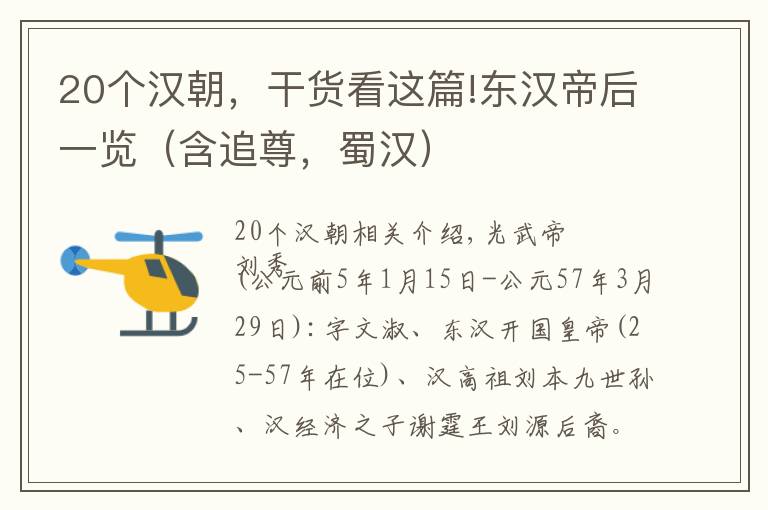 20个汉朝，干货看这篇!东汉帝后一览（含追尊，蜀汉）