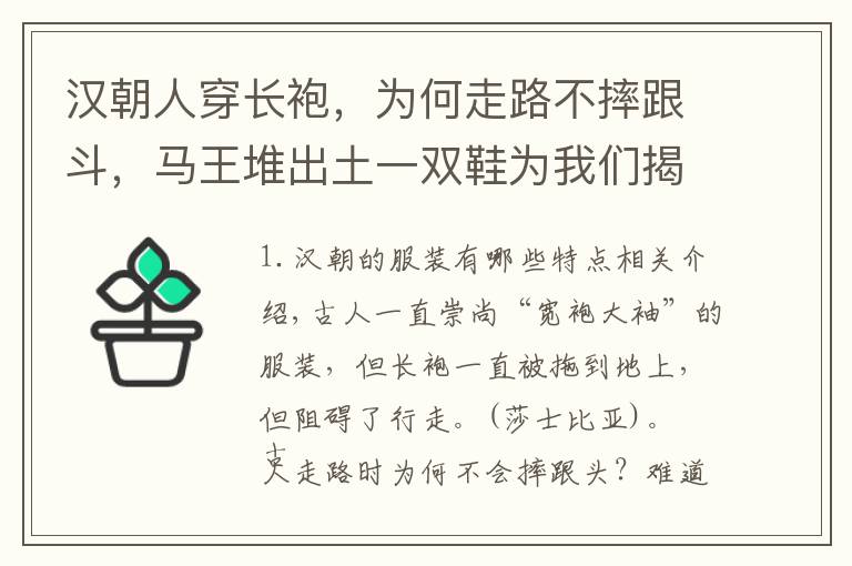 汉朝人穿长袍，为何走路不摔跟斗，马王堆出土一双鞋为我们揭秘