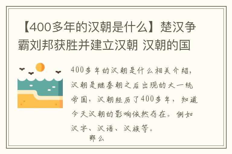 【400多年的汉朝是什么】楚汉争霸刘邦获胜并建立汉朝 汉朝的国号是怎么来的